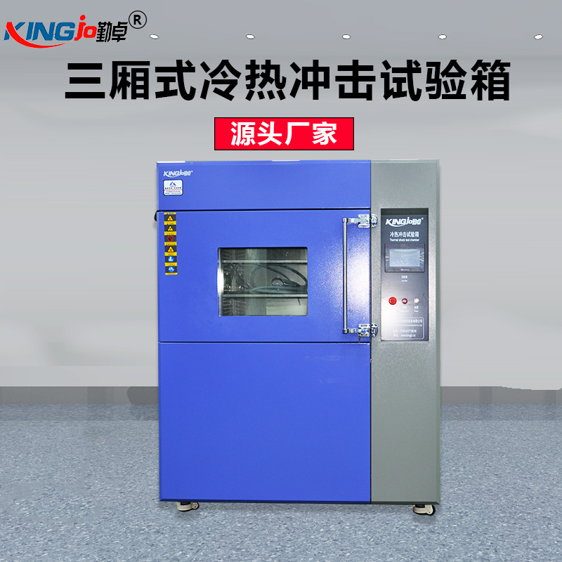 高低溫冷熱衝擊試驗箱 高低溫冷熱衝擊試驗箱